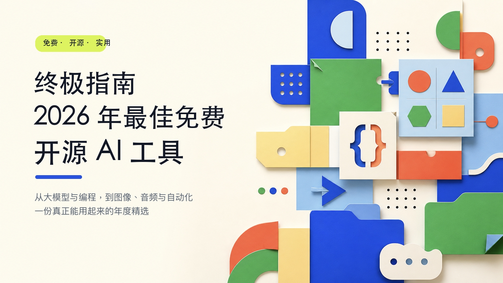 最佳免费AI开源工具封面